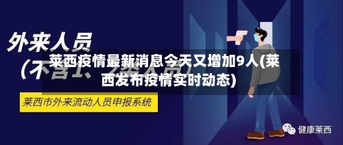 莱西疫情最新消息今天又增加9人(莱西发布疫情实时动态)