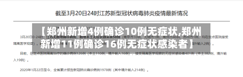 【郑州新增4例确诊10例无症状,郑州新增11例确诊16例无症状感染者】