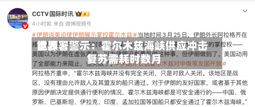 世界能源署警示：霍尔木兹海峡供应冲击 复苏需耗时数月
