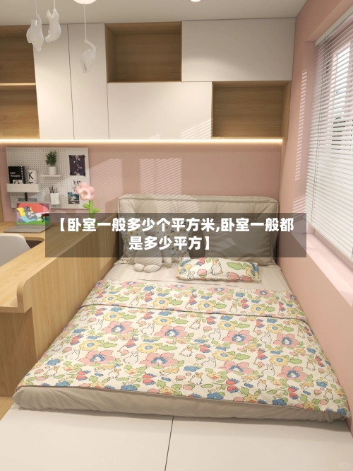 【卧室一般多少个平方米,卧室一般都是多少平方】