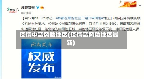 疫情中高风险地区(疫情高风险地区最新)