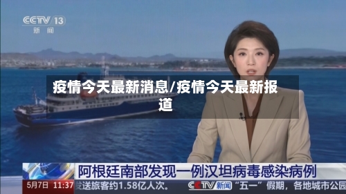 疫情今天最新消息/疫情今天最新报道