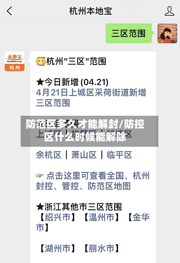 防范区多久才能解封/防控区什么时候能解除