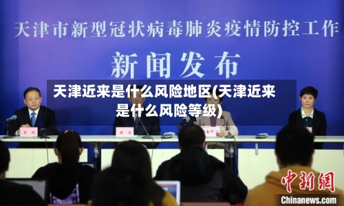 天津近来是什么风险地区(天津近来是什么风险等级)