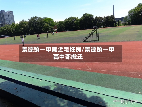 景德镇一中随近毛坯房/景德镇一中高中部搬迁