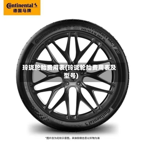 玲珑轮胎费用表(玲珑轮胎费用表及型号)