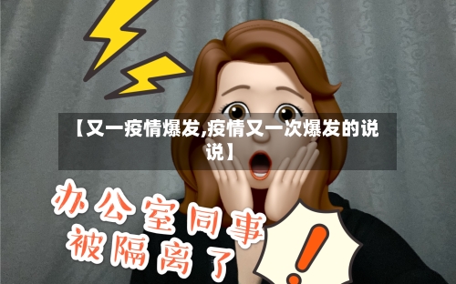 【又一疫情爆发,疫情又一次爆发的说说】