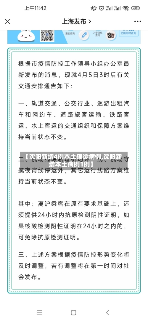 【沈阳新增4例本土确诊病例,沈阳新增本土病例1例】