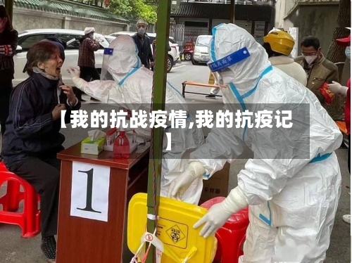【我的抗战疫情,我的抗疫记】