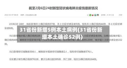 31省份新增5例本土病例(31省份新增本土确诊52例)