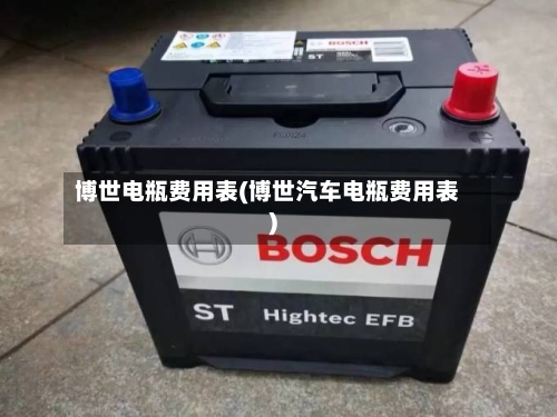 博世电瓶费用表(博世汽车电瓶费用表)