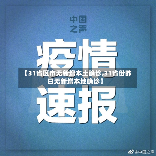 【31省区市无新增本土确诊,31省份昨日无新增本地确诊】