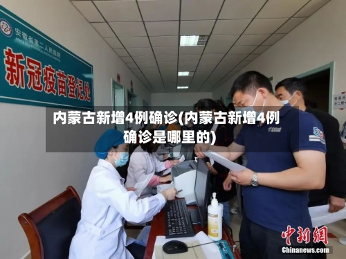 内蒙古新增4例确诊(内蒙古新增4例确诊是哪里的)