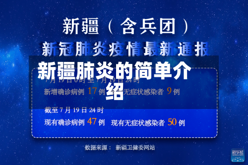 新疆肺炎的简单介绍