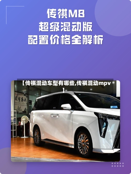 【传祺混动车型有哪些,传祺混动mpv】