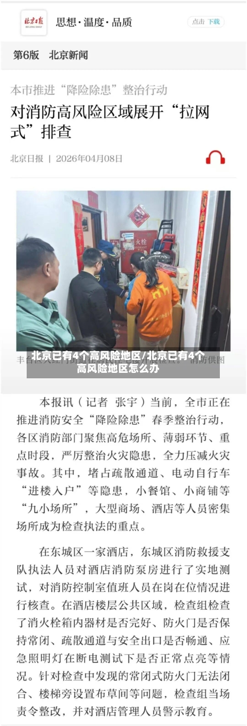北京已有4个高风险地区/北京已有4个高风险地区怎么办