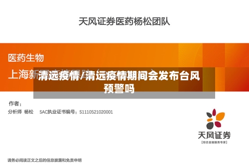 清远疫情/清远疫情期间会发布台风预警吗