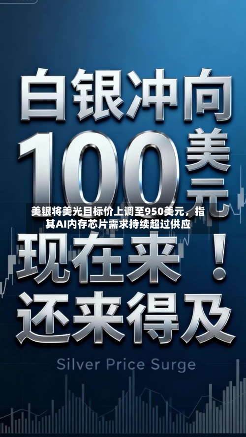 美银将美光目标价上调至950美元，指其AI内存芯片需求持续超过供应