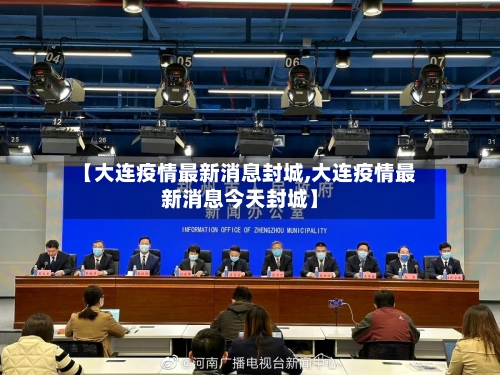 【大连疫情最新消息封城,大连疫情最新消息今天封城】