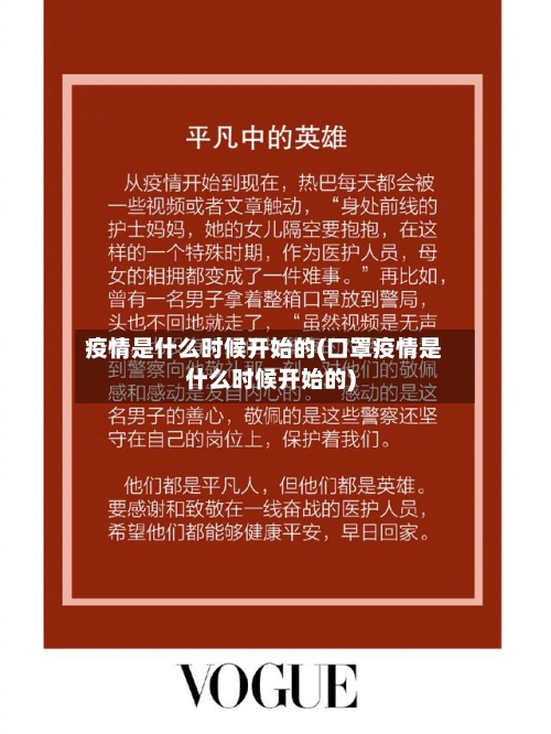 疫情是什么时候开始的(口罩疫情是什么时候开始的)