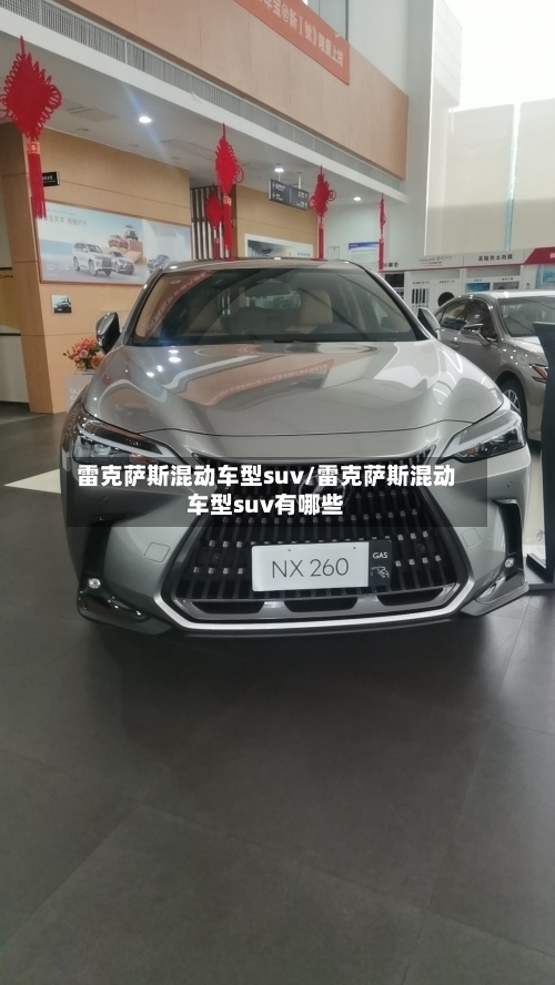 雷克萨斯混动车型suv/雷克萨斯混动车型suv有哪些