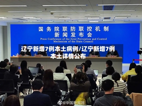 辽宁新增7例本土病例/辽宁新增7例本土详情公布
