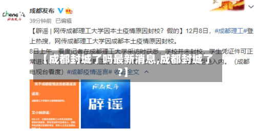 【成都封城了吗最新消息,成都封城了?】