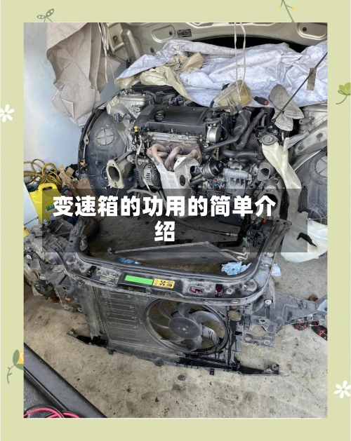 变速箱的功用的简单介绍