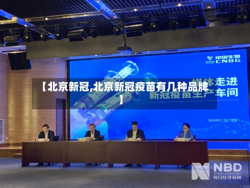 【北京新冠,北京新冠疫苗有几种品牌】