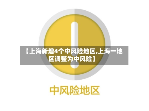 【上海新增4个中风险地区,上海一地区调整为中风险】