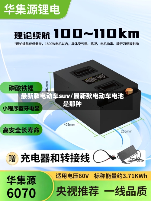 最新款电动车suv/最新款电动车电池是那种
