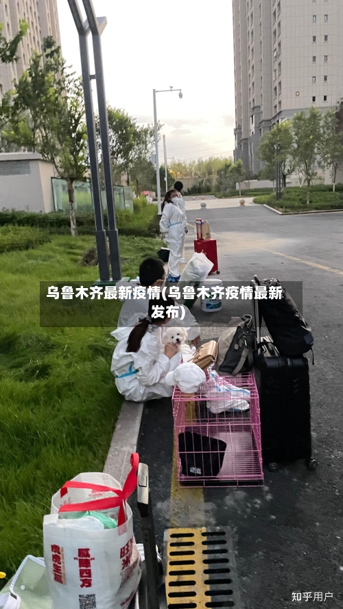 乌鲁木齐最新疫情(乌鲁木齐疫情最新发布)