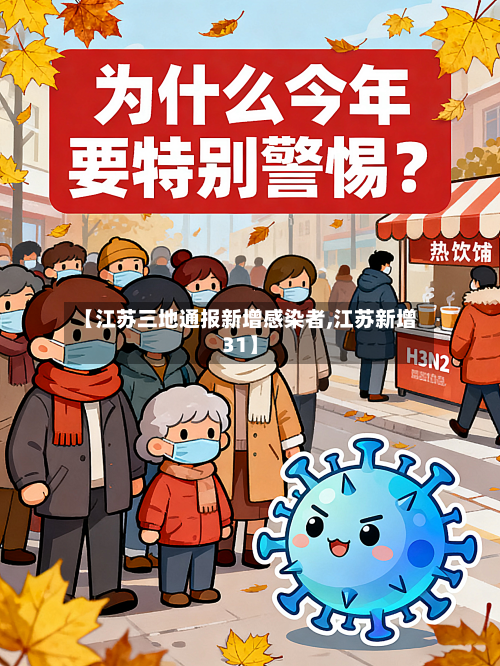 【江苏三地通报新增感染者,江苏新增31】