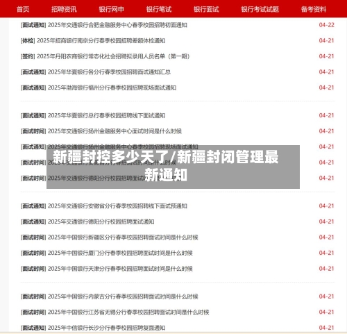 新疆封控多少天了/新疆封闭管理最新通知