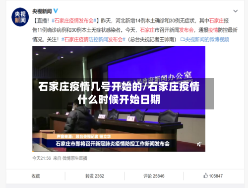石家庄疫情几号开始的/石家庄疫情什么时候开始日期