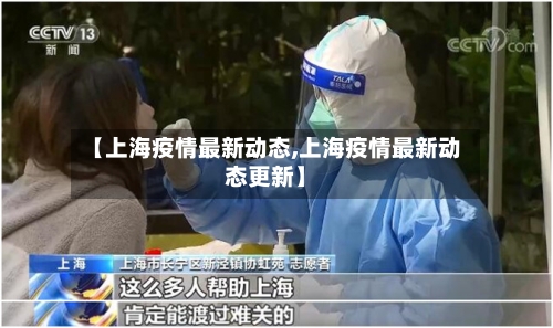 【上海疫情最新动态,上海疫情最新动态更新】