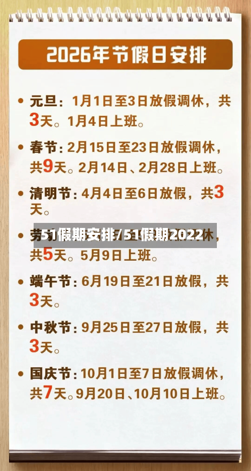 51假期安排/51假期2022