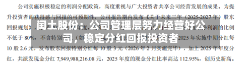 闰土股份：公司管理层努力经营好公司，稳定分红回报投资者
