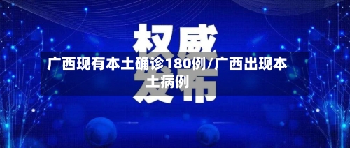 广西现有本土确诊180例/广西出现本土病例