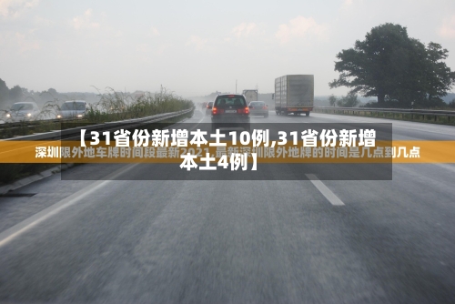 【31省份新增本土10例,31省份新增本土4例】