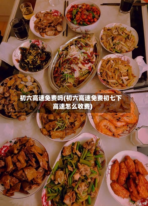 初六高速免费吗(初六高速免费初七下高速怎么收费)