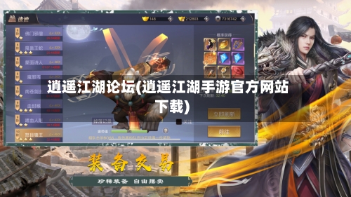 逍遥江湖论坛(逍遥江湖手游官方网站下载)