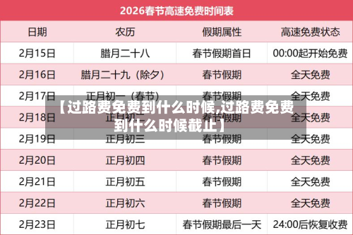 【过路费免费到什么时候,过路费免费到什么时候截止】