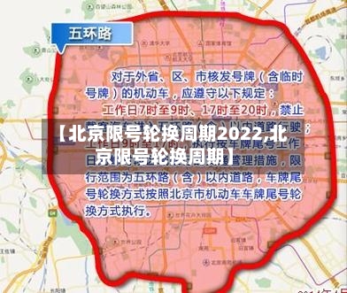 【北京限号轮换周期2022,北京限号轮换周期】