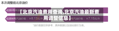 【北京汽油费用查询,北京汽油最新费用调整信息】