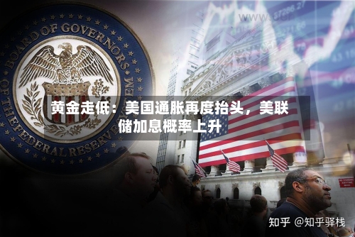 黄金走低：美国通胀再度抬头，美联储加息概率上升