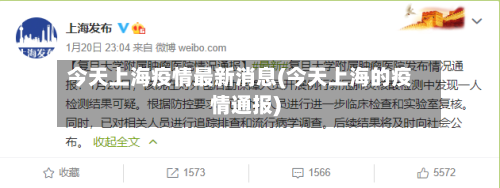 今天上海疫情最新消息(今天上海的疫情通报)
