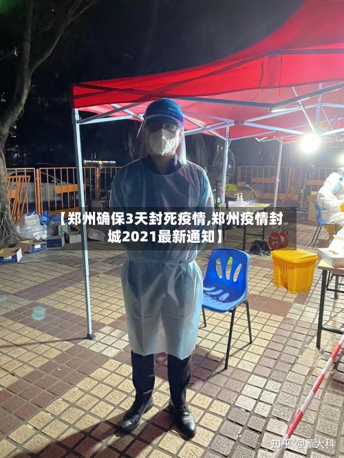 【郑州确保3天封死疫情,郑州疫情封城2021最新通知】