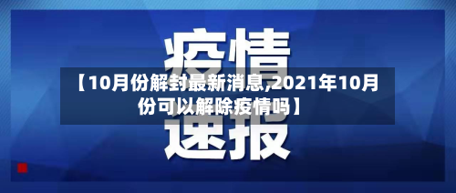 【10月份解封最新消息,2021年10月份可以解除疫情吗】