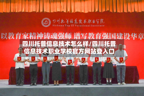 四川托普信息技术怎么样/四川托普信息技术职业学校官方网站登入口